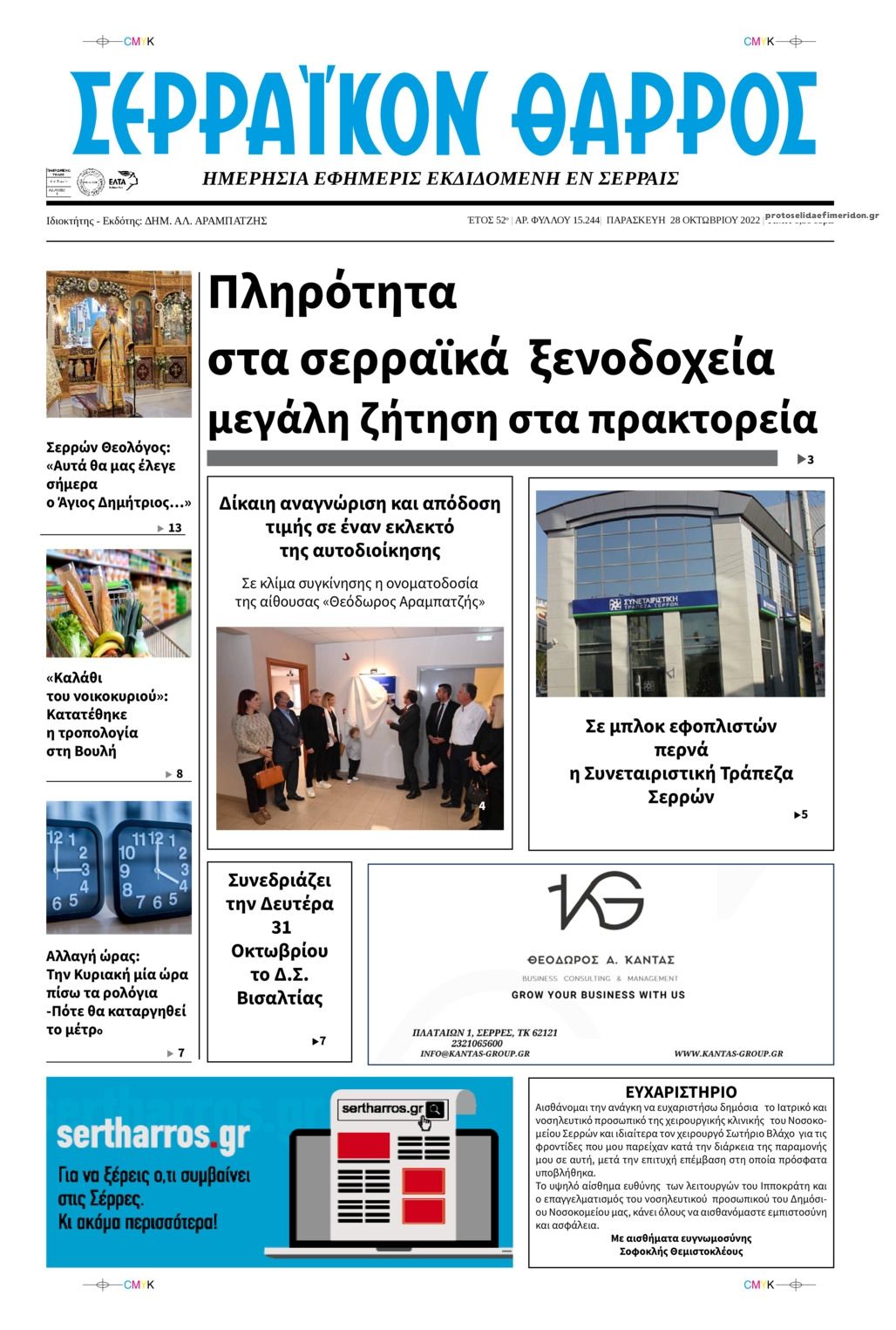 Πρωτοσέλιδο εφημερίδας Σερραϊκόν Θάρρος