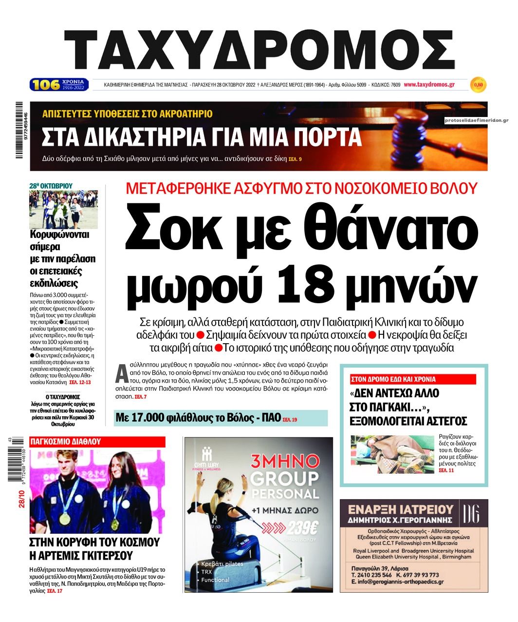 Πρωτοσέλιδο εφημερίδας Ταχυδρόμος