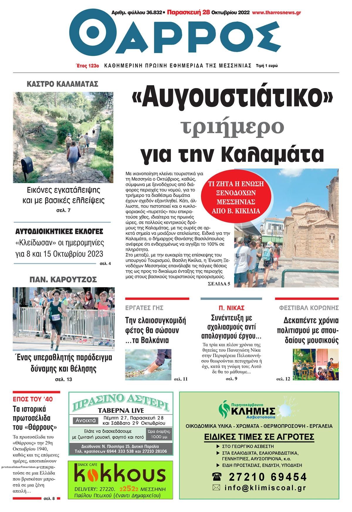 Πρωτοσέλιδο εφημερίδας Θάρρος Μεσσηνίας