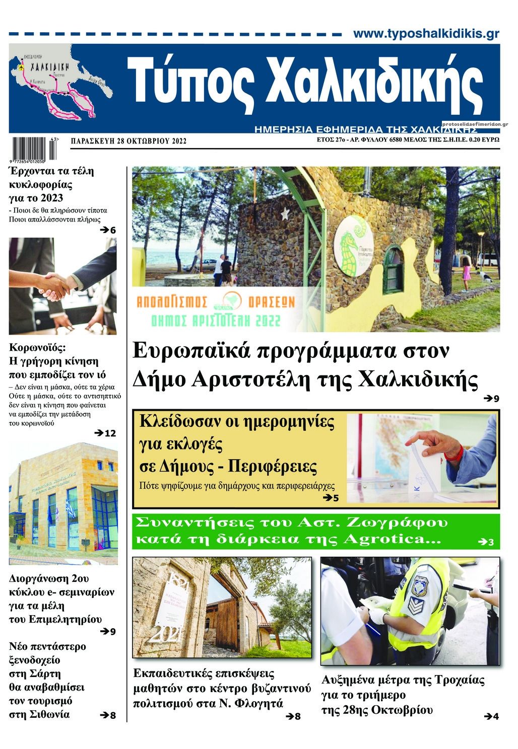 Πρωτοσέλιδο εφημερίδας Τύπος Χαλκιδικής