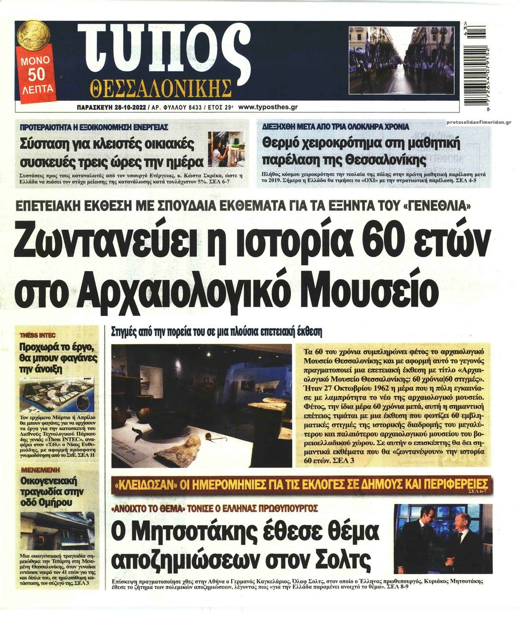 Πρωτοσέλιδο εφημερίδας Τύπος Θεσσαλονίκης