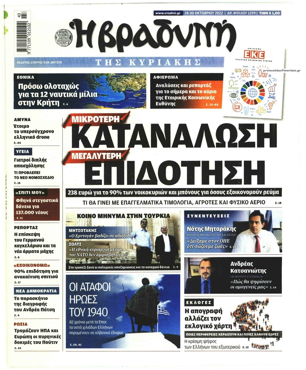 Πρωτοσέλιδο εφημερίδας Βραδυνή Κ.