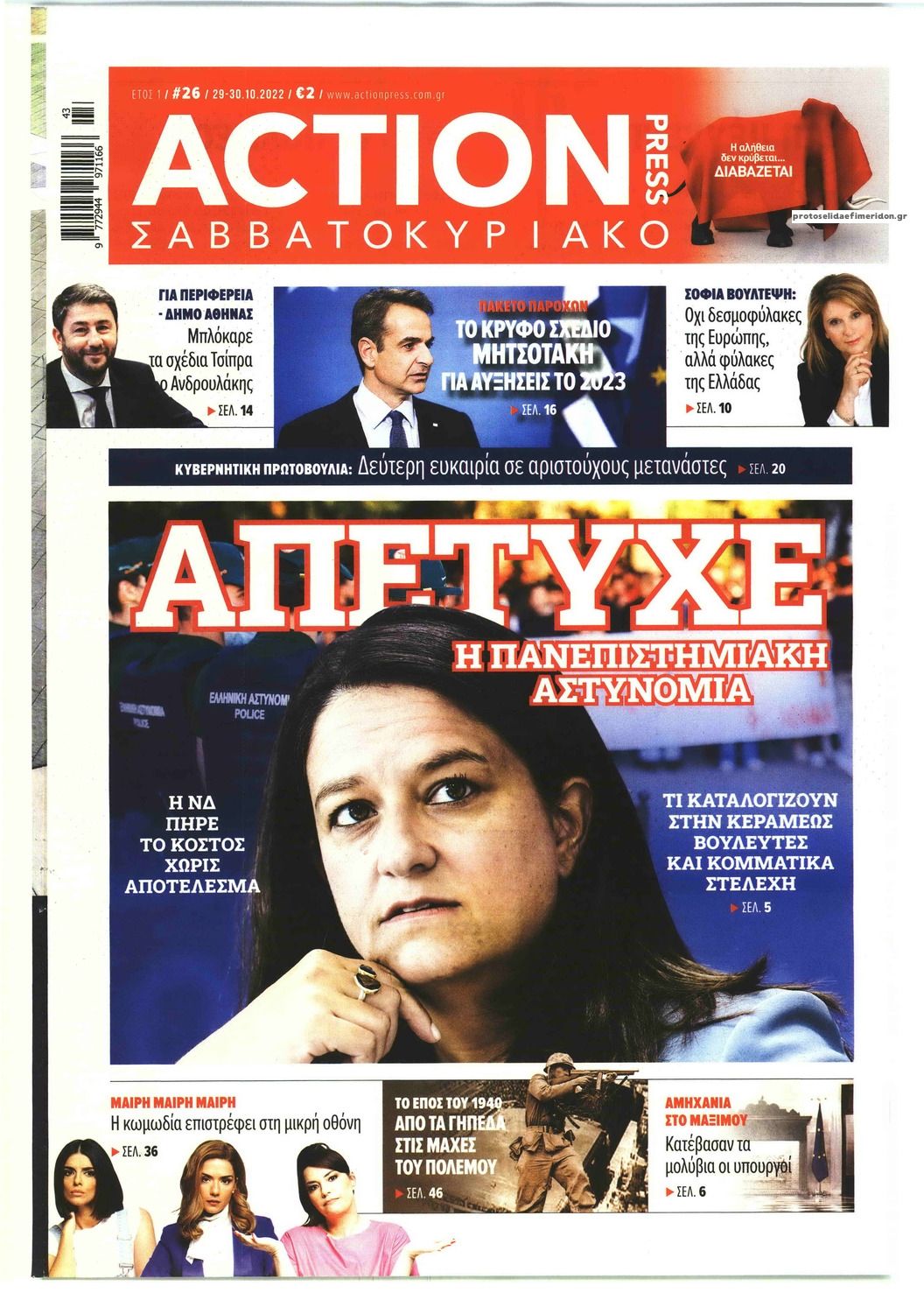 Πρωτοσέλιδο εφημερίδας Action 24 Press