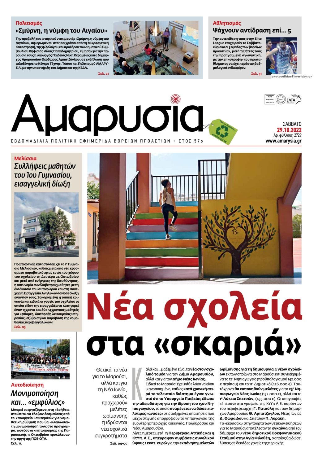 Πρωτοσέλιδο εφημερίδας Αμαρυσία