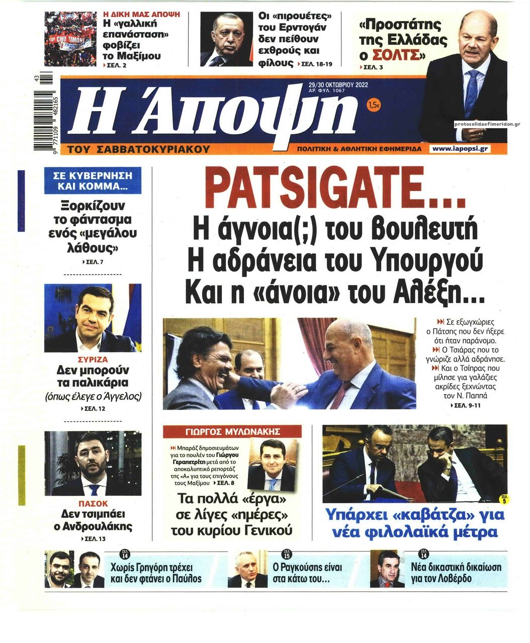 Πρωτοσέλιδο εφημερίδας Η Άποψη