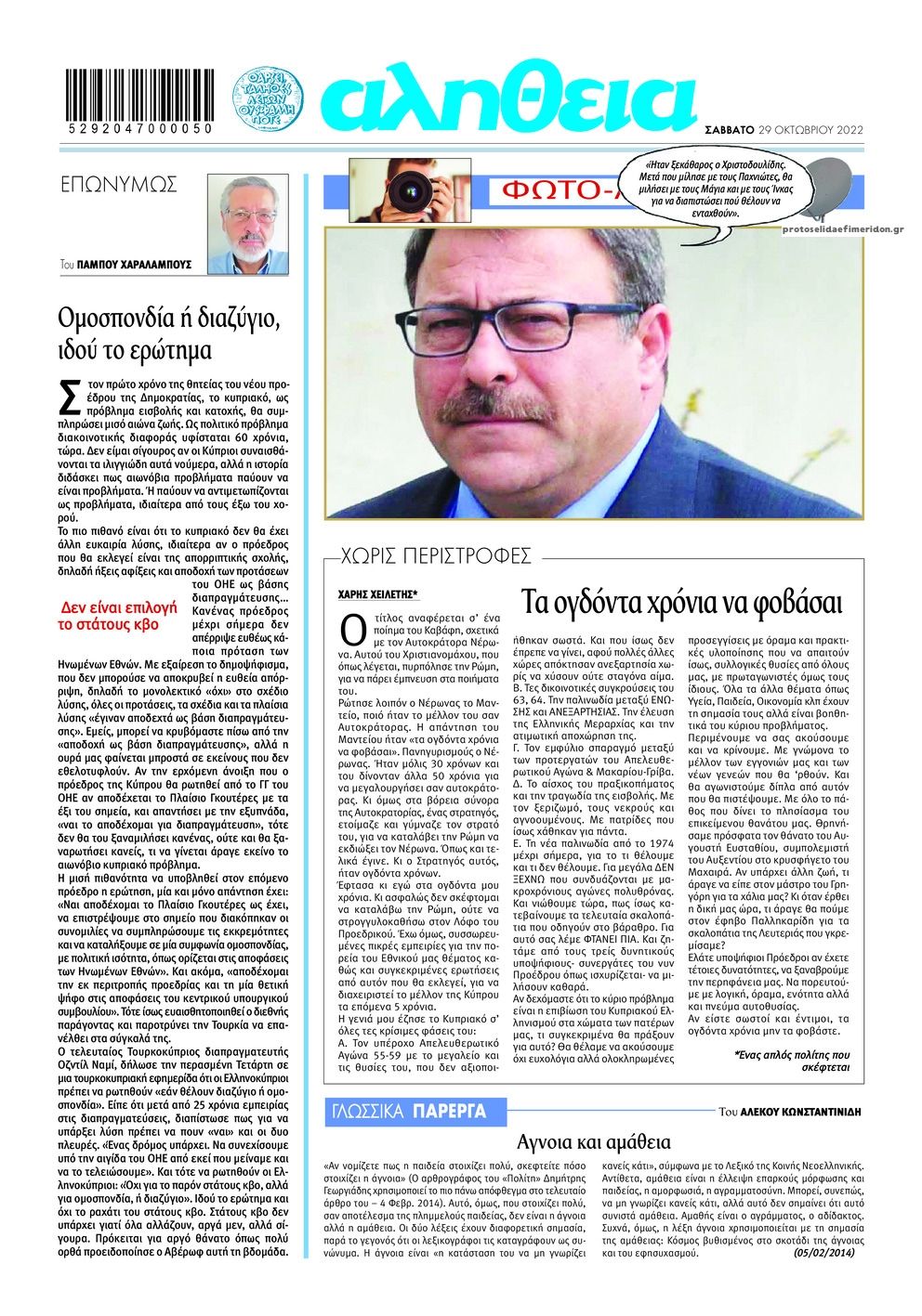 Οπισθόφυλλο εφημερίδας Αλήθεια Κύπρου