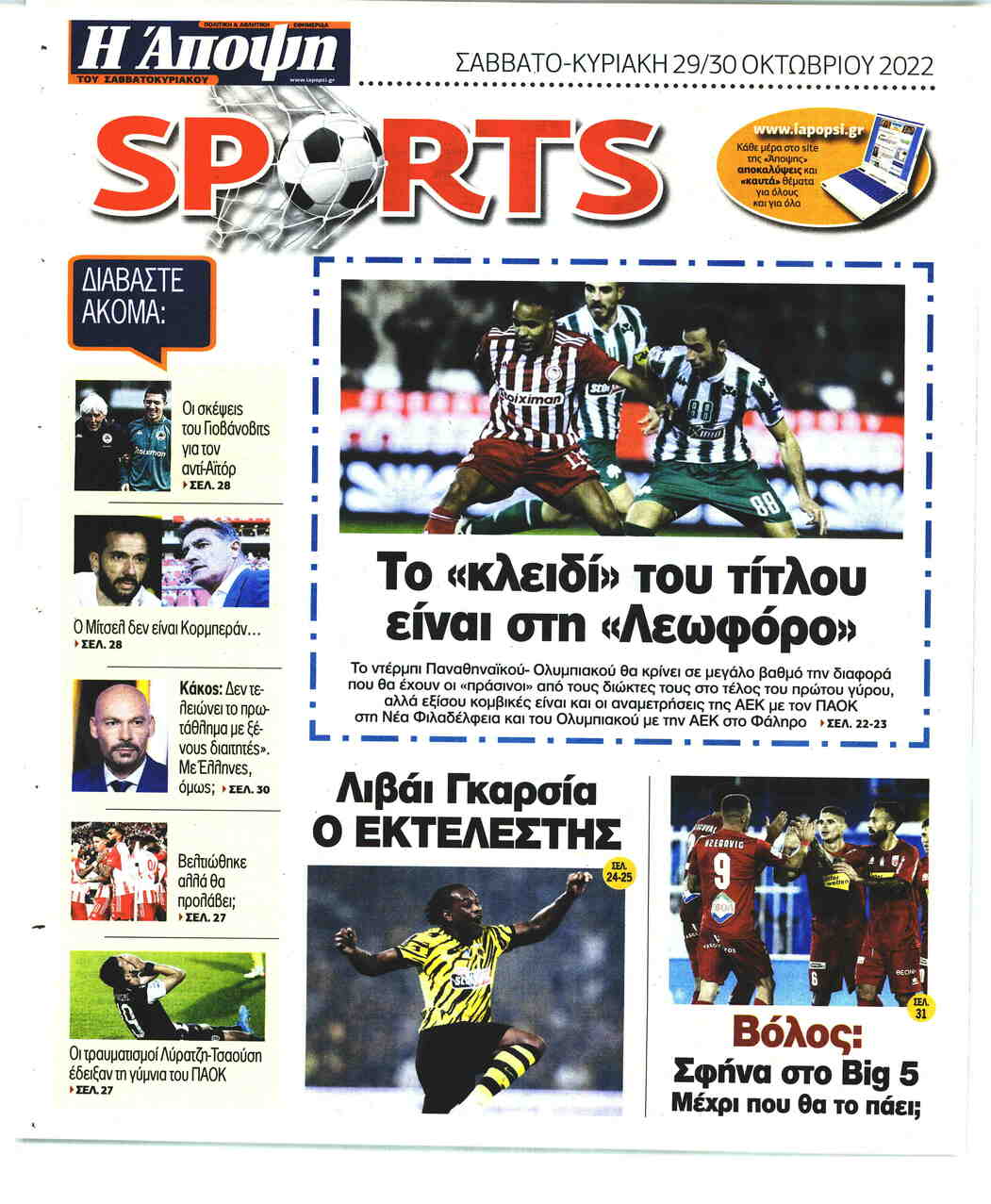 Οπισθόφυλλο εφημερίδας Η Άποψη