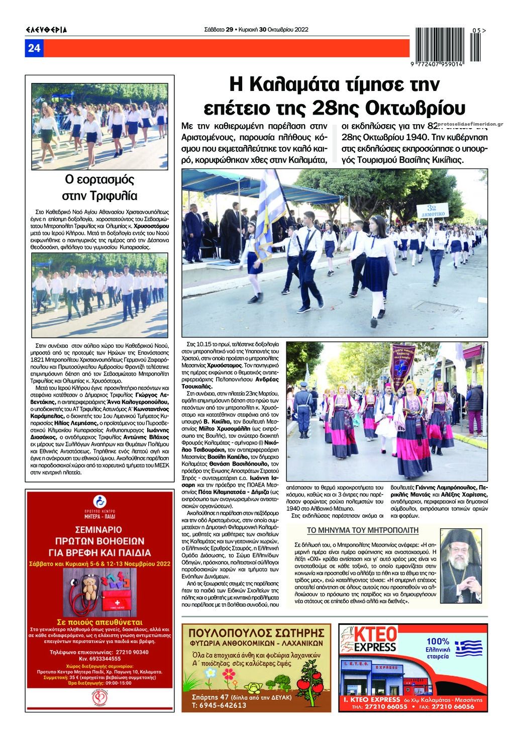 Οπισθόφυλλο εφημερίδας Ελευθερία Καλαμάτας