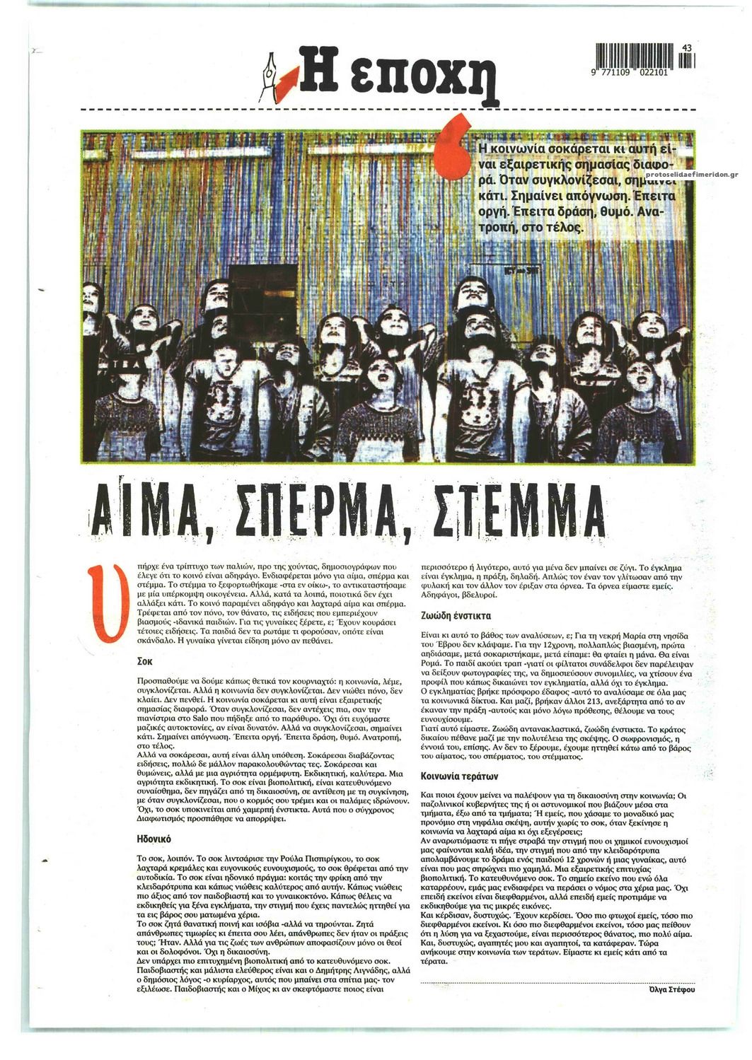 Οπισθόφυλλο εφημερίδας Εποχή