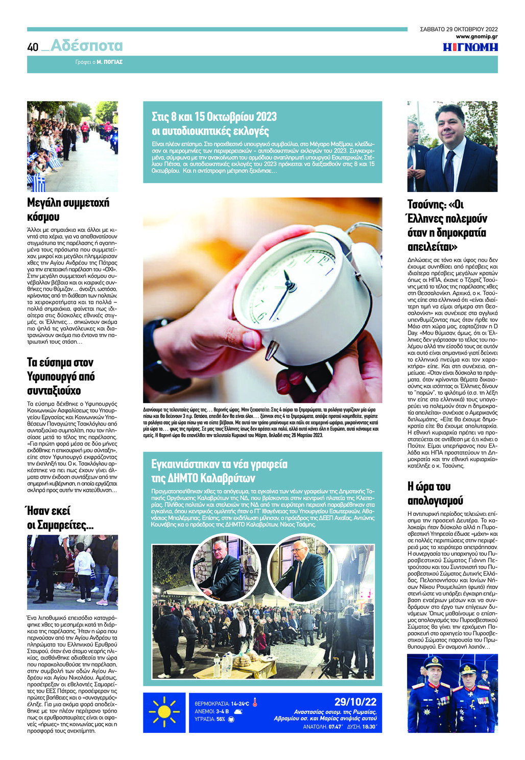 Οπισθόφυλλο εφημερίδας Γνώμη της Πάτρας