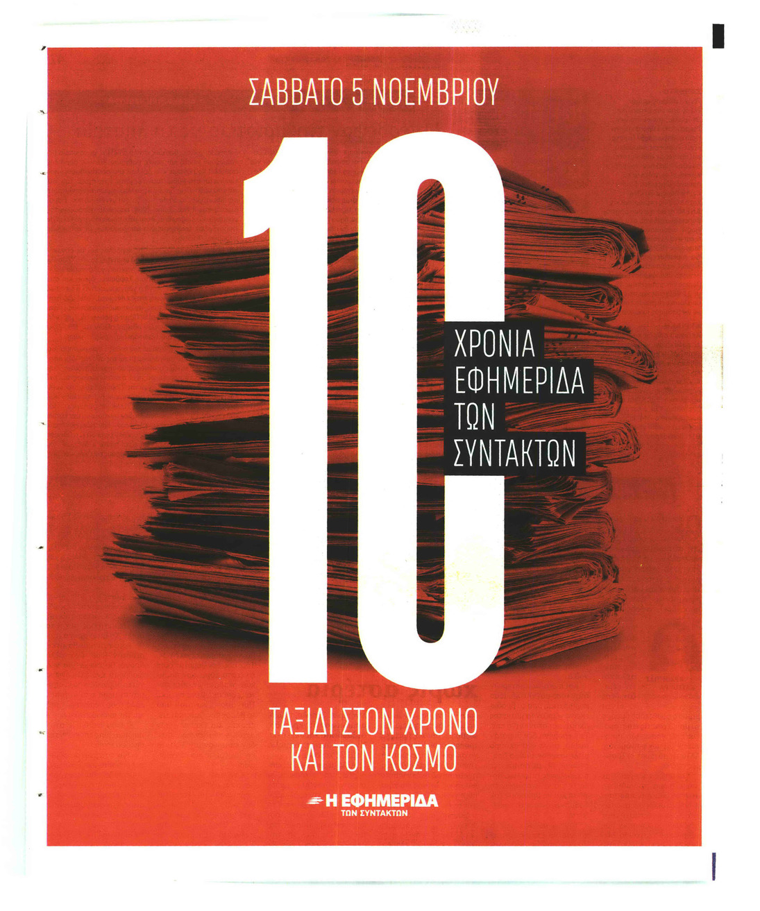 Οπισθόφυλλο εφημερίδας Των συντακτών