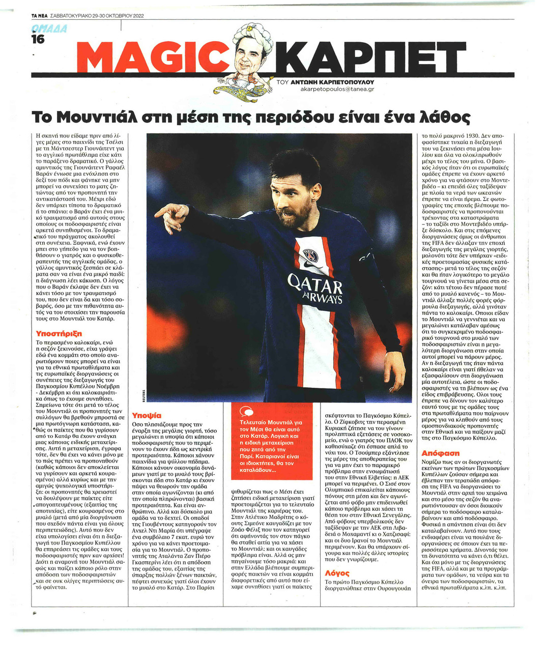 Οπισθόφυλλο εφημερίδας ΤΑ ΝΕΑ - ΟΜΑΔΑ