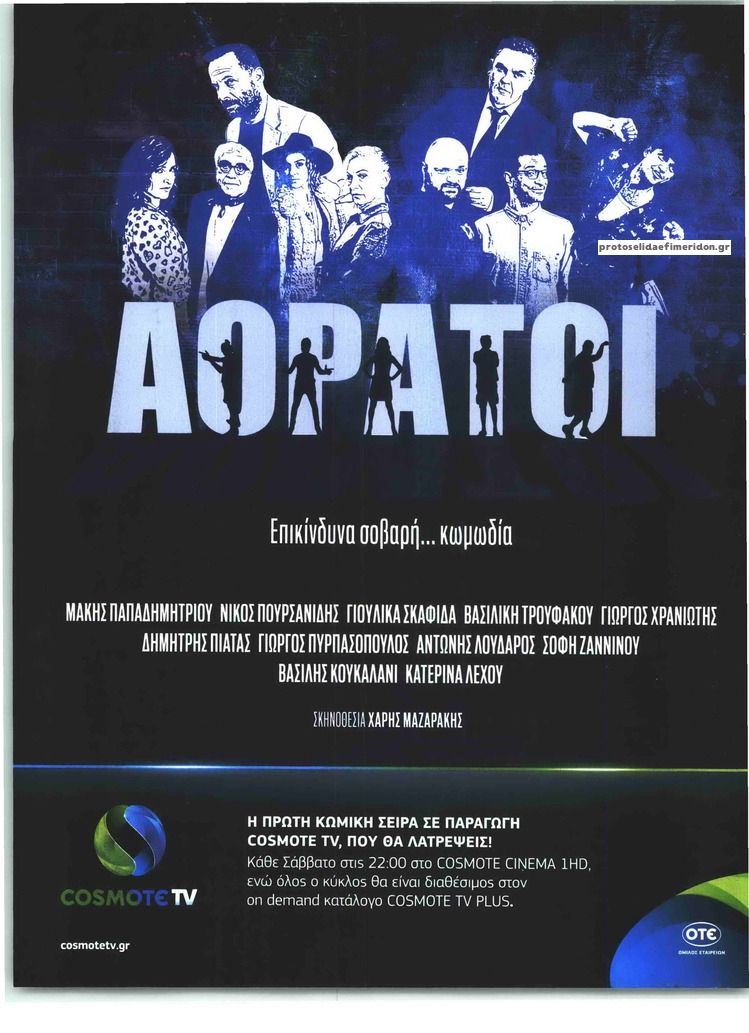 Οπισθόφυλλο εφημερίδας ΤΗΛΕΘΕΑΤΗΣ