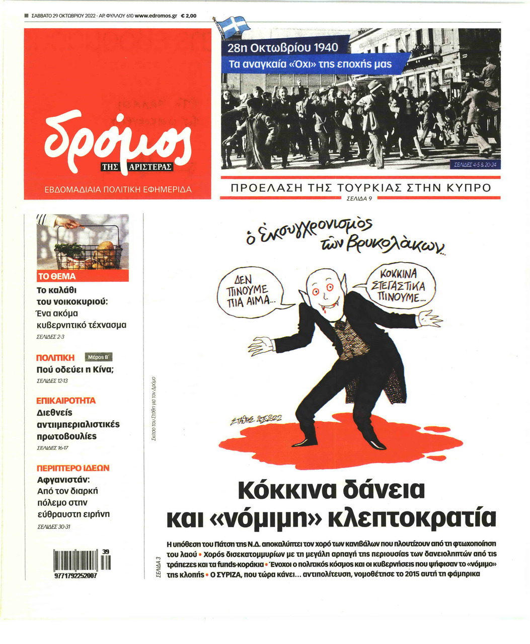 Πρωτοσέλιδο εφημερίδας Δρόμος Αριστεράς