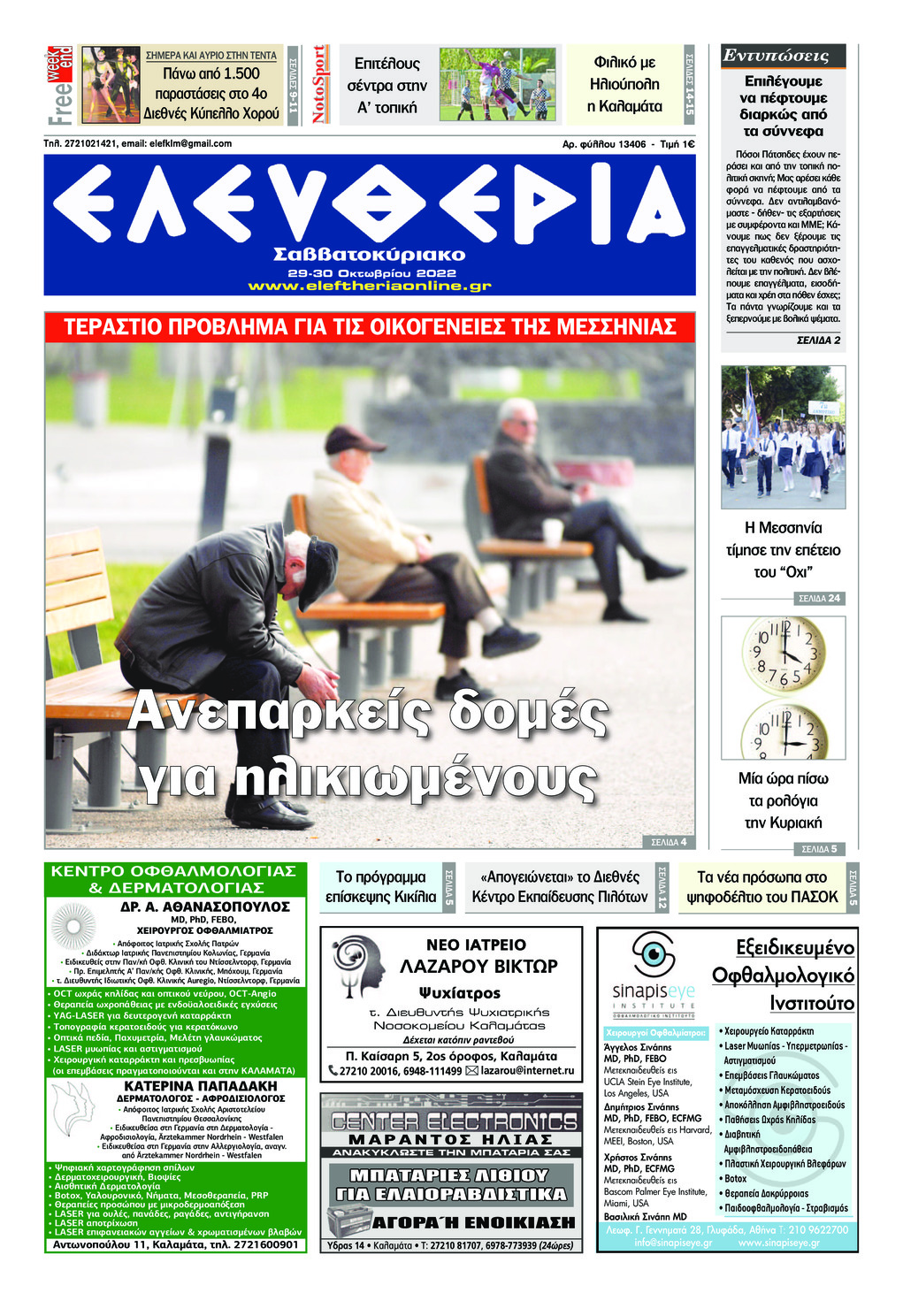 Πρωτοσέλιδο εφημερίδας Ελευθερία Καλαμάτας