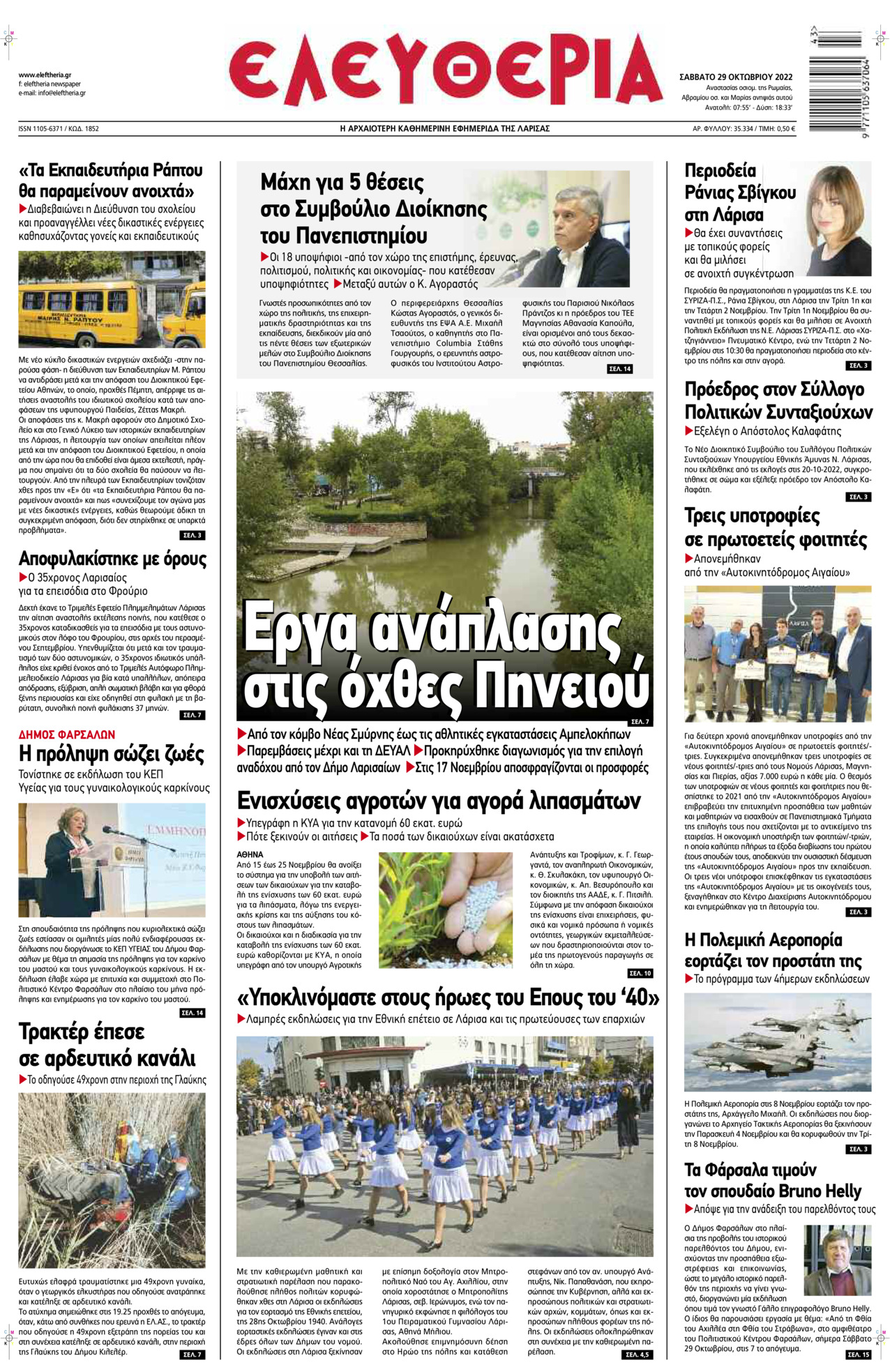 Πρωτοσέλιδο εφημερίδας Ελευθερία Λάρισσας