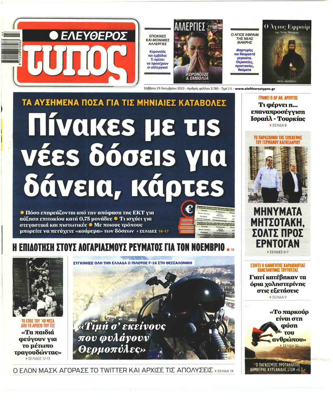 Πρωτοσέλιδο εφημερίδας Ελεύθερος Τύπος