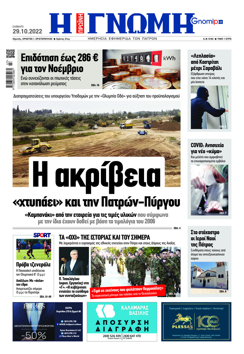 Πρωτοσέλιδο εφημερίδας Γνώμη της Πάτρας