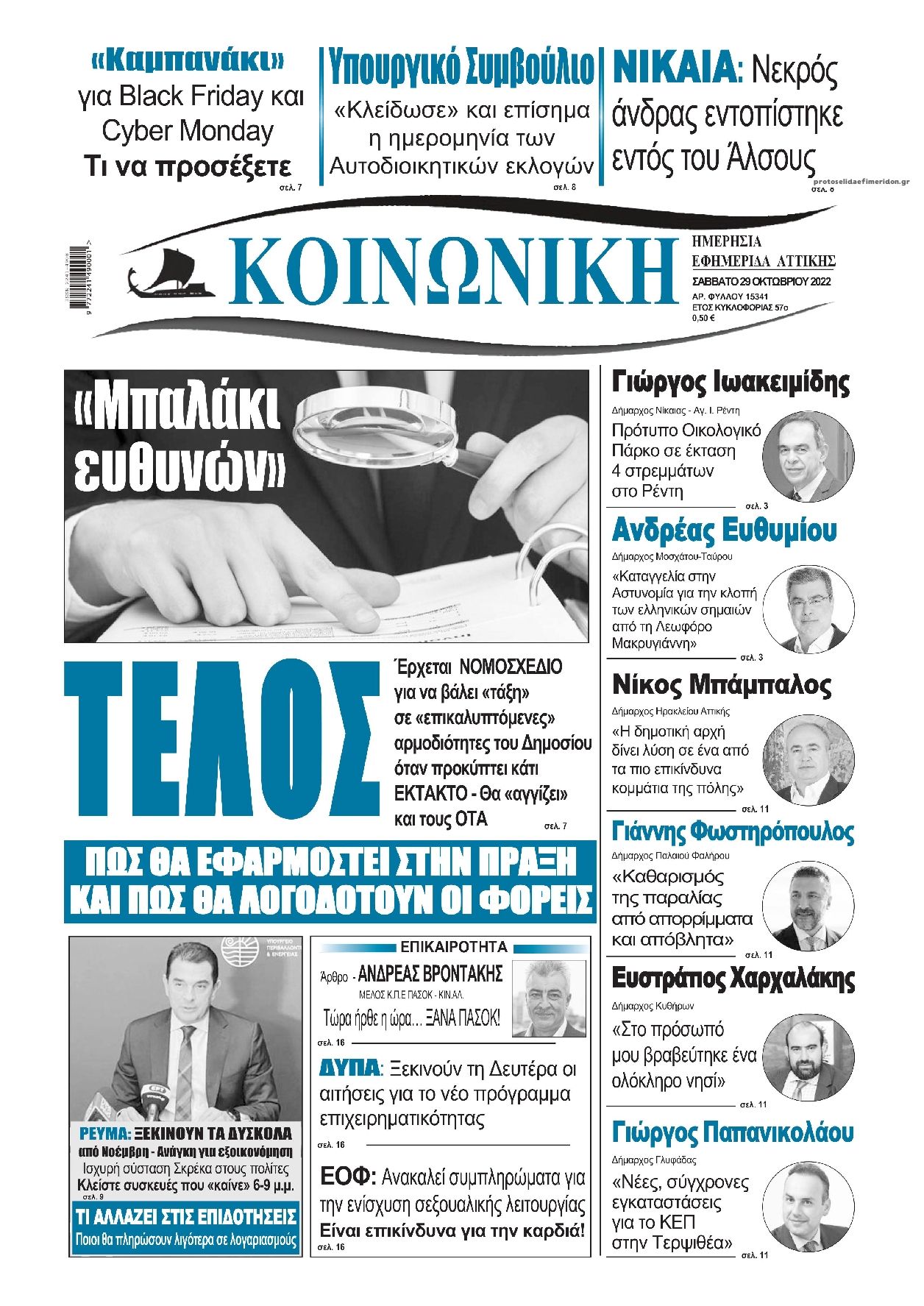 Πρωτοσέλιδο εφημερίδας Κοινωνική