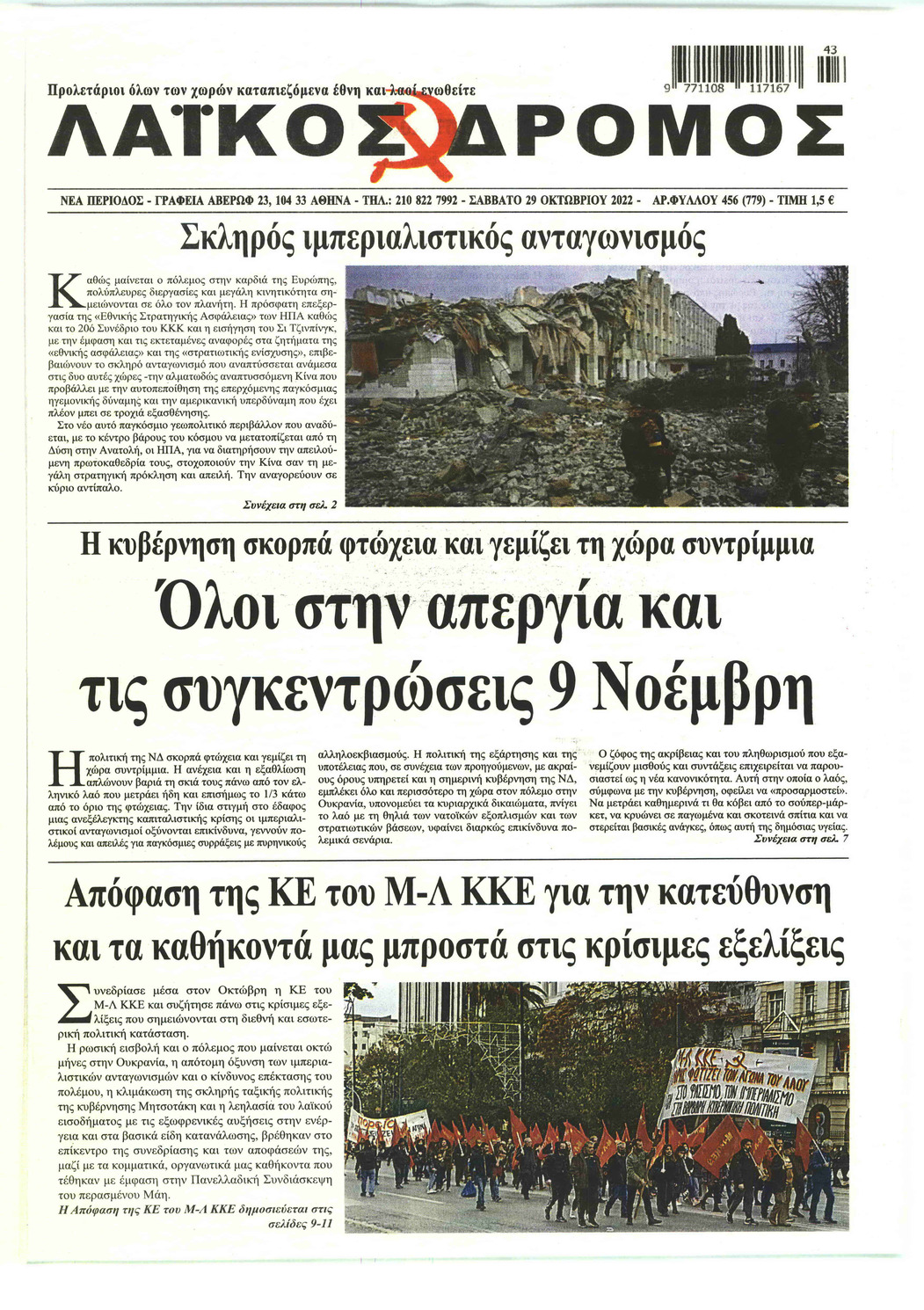 Πρωτοσέλιδο εφημερίδας Λαϊκός Δρόμος