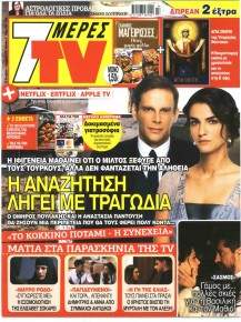 7 ΜΕΡΕΣ TV
