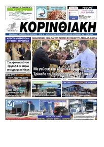 Κορινθιακή