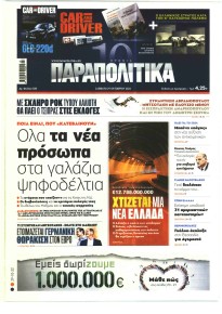 Παραπολιτικά