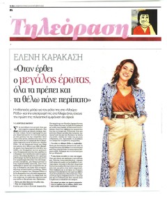 ΤΑ ΝΕΑ - ΤΗΛΕΟΡΑΣΗ