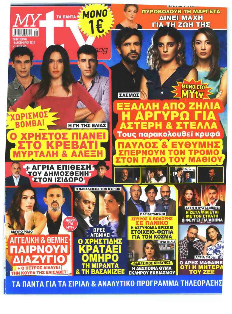 Πρωτοσέλιδο εφημερίδας MY TV