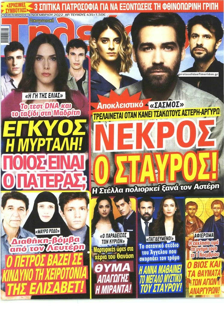 Πρωτοσέλιδο εφημερίδας ΟΙΚΟΓΕΝΕΙΑΚΗ ΤΗΛΕΟΡΑΣΗ