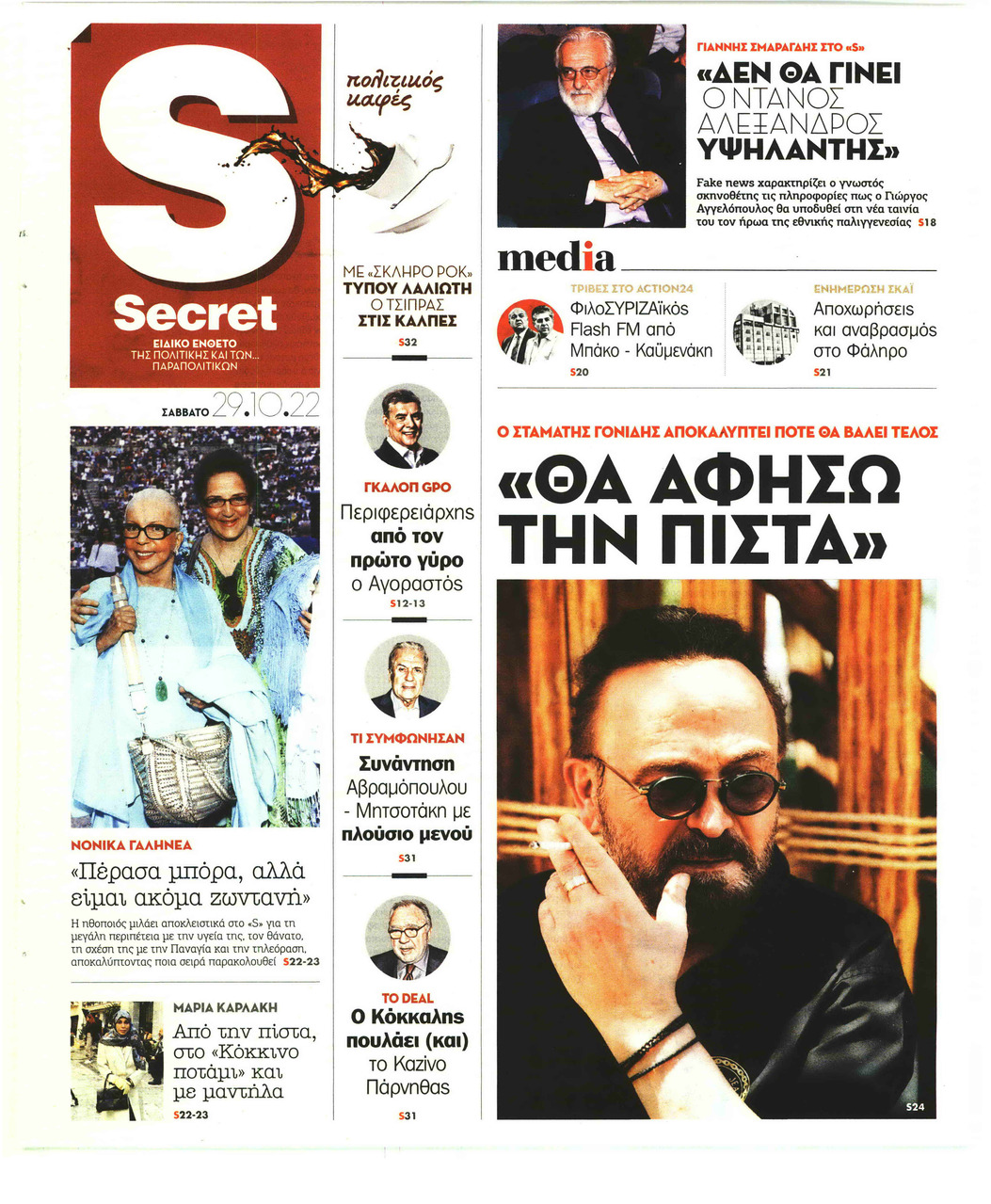 Πρωτοσέλιδο εφημερίδας ΠΑΡΑΠΟΛΙΤΙΚΑ - SECRET