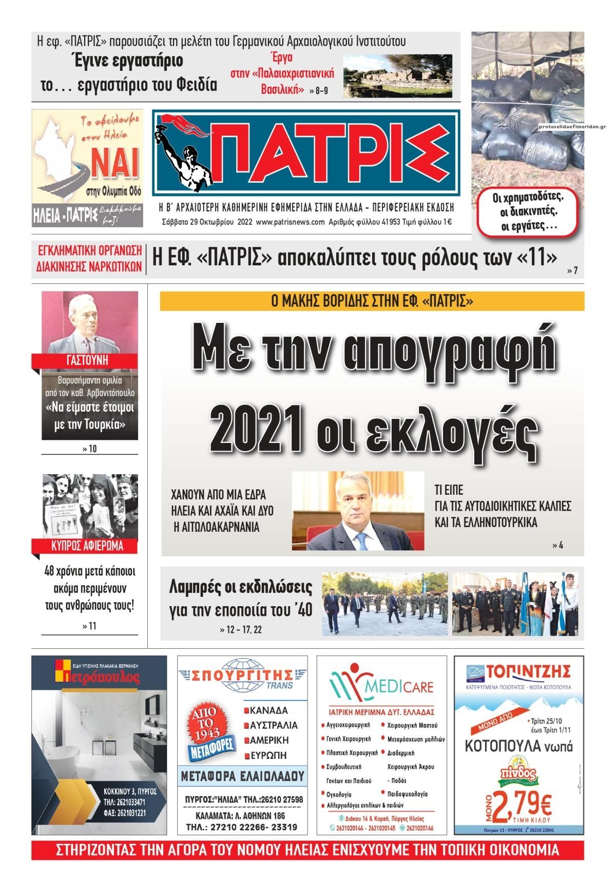 Πρωτοσέλιδο εφημερίδας Πατρις Ηλείας