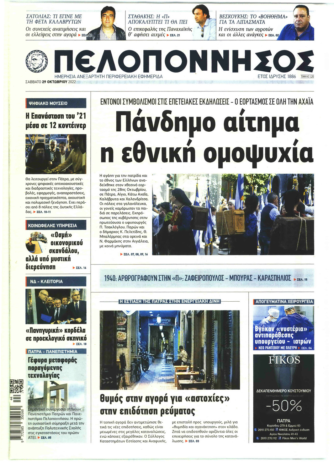 Πρωτοσέλιδο εφημερίδας Πελοπόννησος