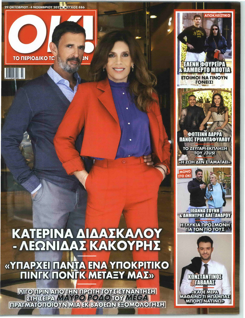 Πρωτοσέλιδο εφημερίδας ΤΑ ΝΕΑ ΣΑΒΒΑΤΟΚΥΡΙΑΚΟ - OK