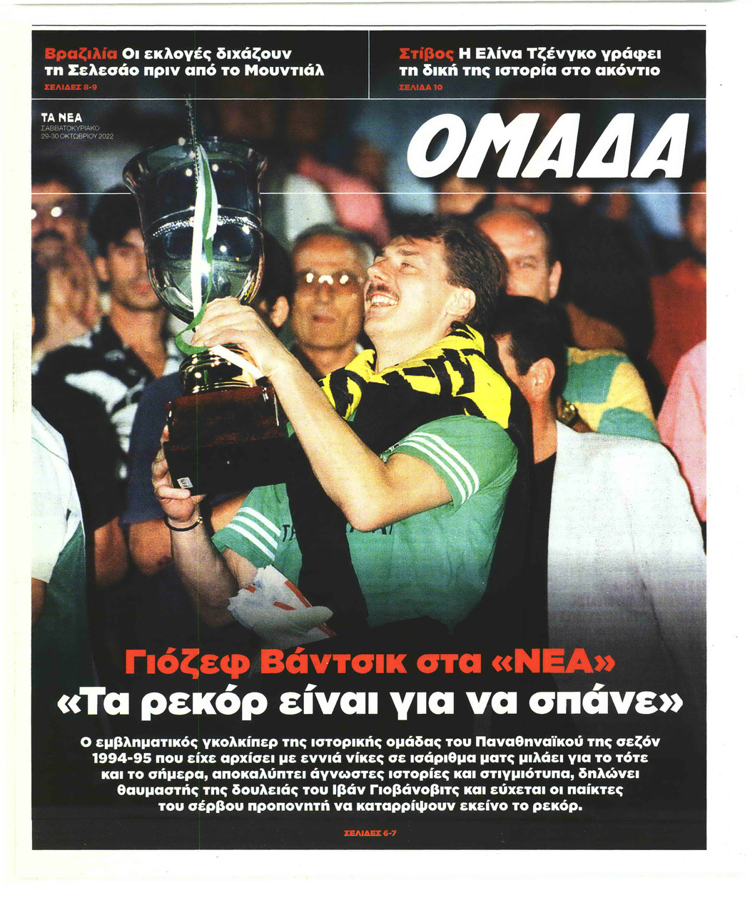 Πρωτοσέλιδο εφημερίδας ΤΑ ΝΕΑ - ΟΜΑΔΑ