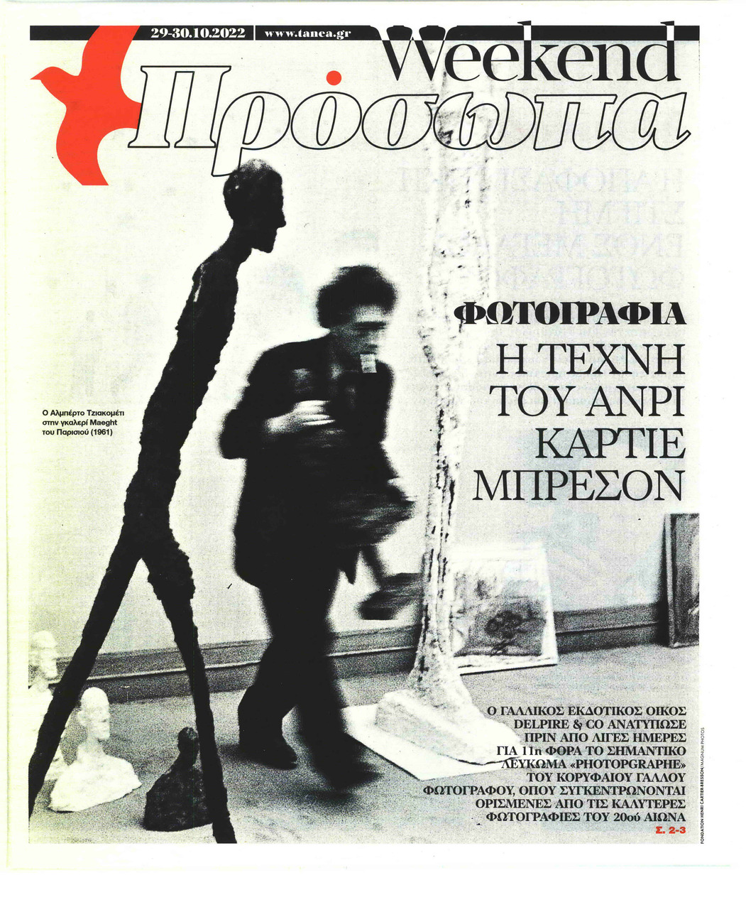 Πρωτοσέλιδο εφημερίδας ΤΑ ΝΕΑ - ΠΡΟΣΩΠΑ