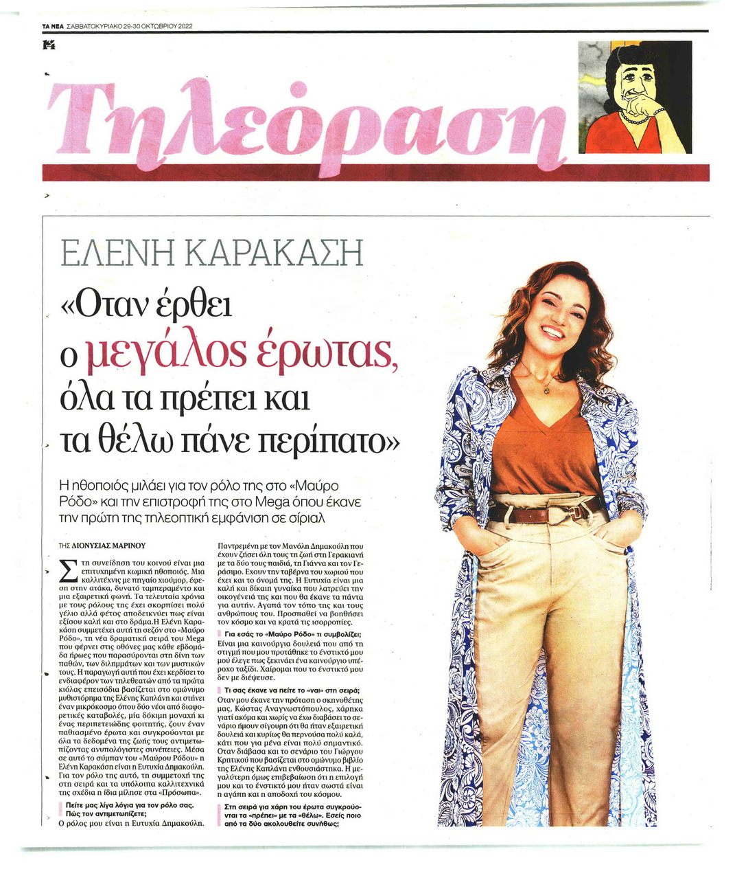 Πρωτοσέλιδο εφημερίδας ΤΑ ΝΕΑ - ΤΗΛΕΟΡΑΣΗ