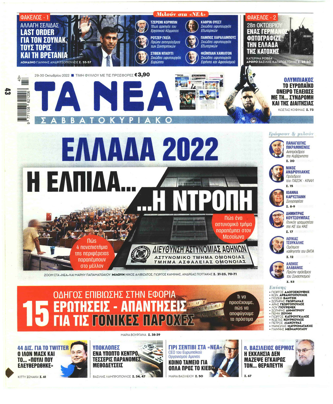 Πρωτοσέλιδο εφημερίδας Τα Νέα