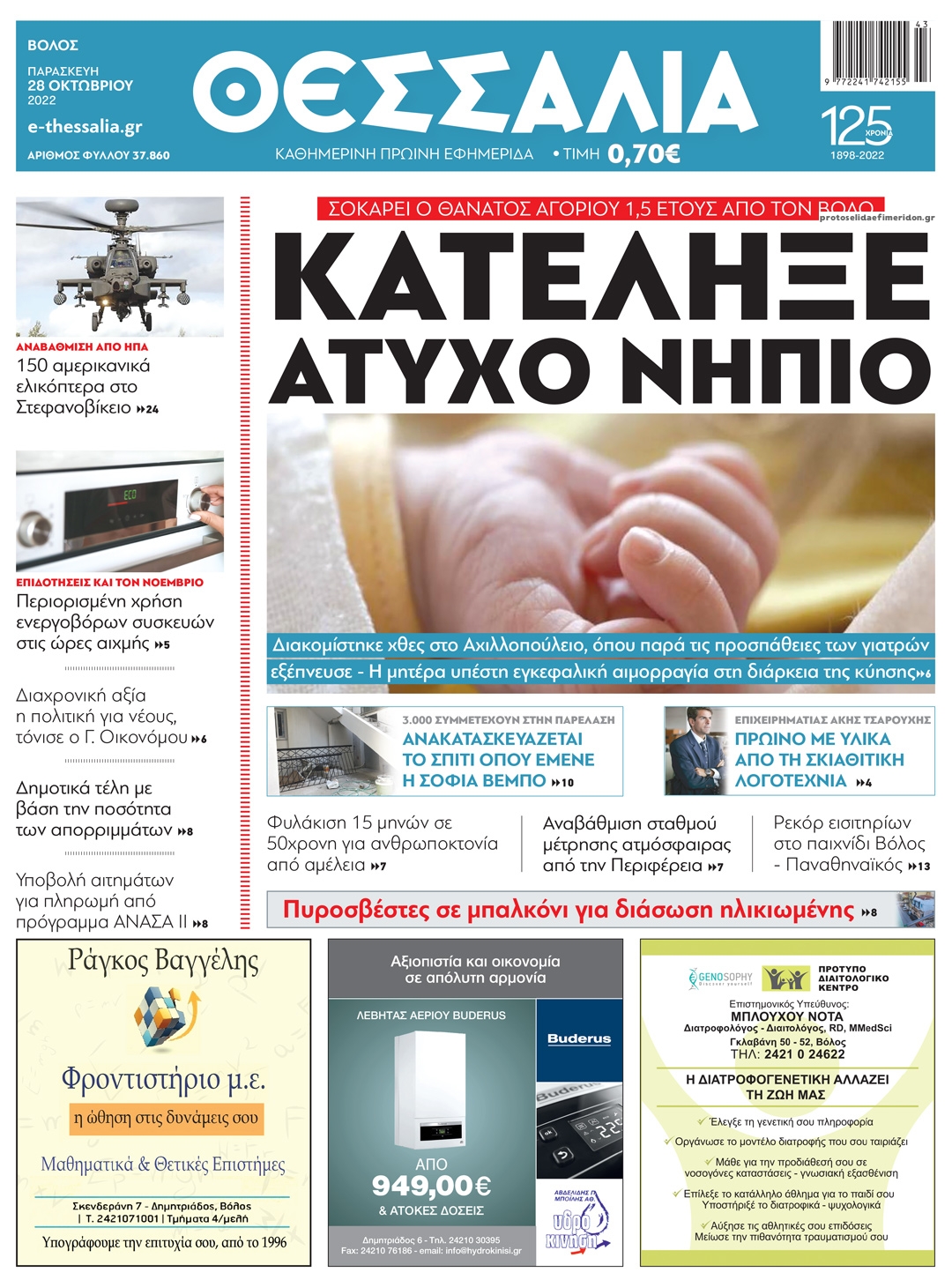 Πρωτοσέλιδο εφημερίδας Θεσσαλία