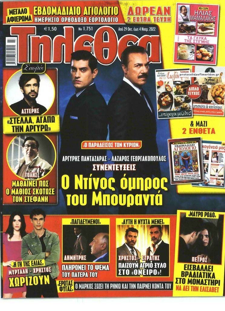 Πρωτοσέλιδο εφημερίδας ΤΗΛΕΘΕΑΤΗΣ