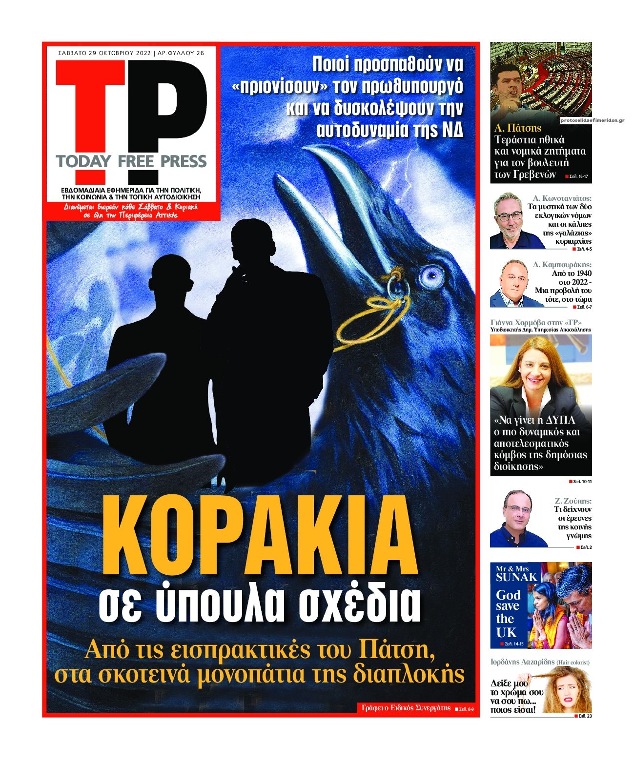 Πρωτοσέλιδο εφημερίδας Today Free Press