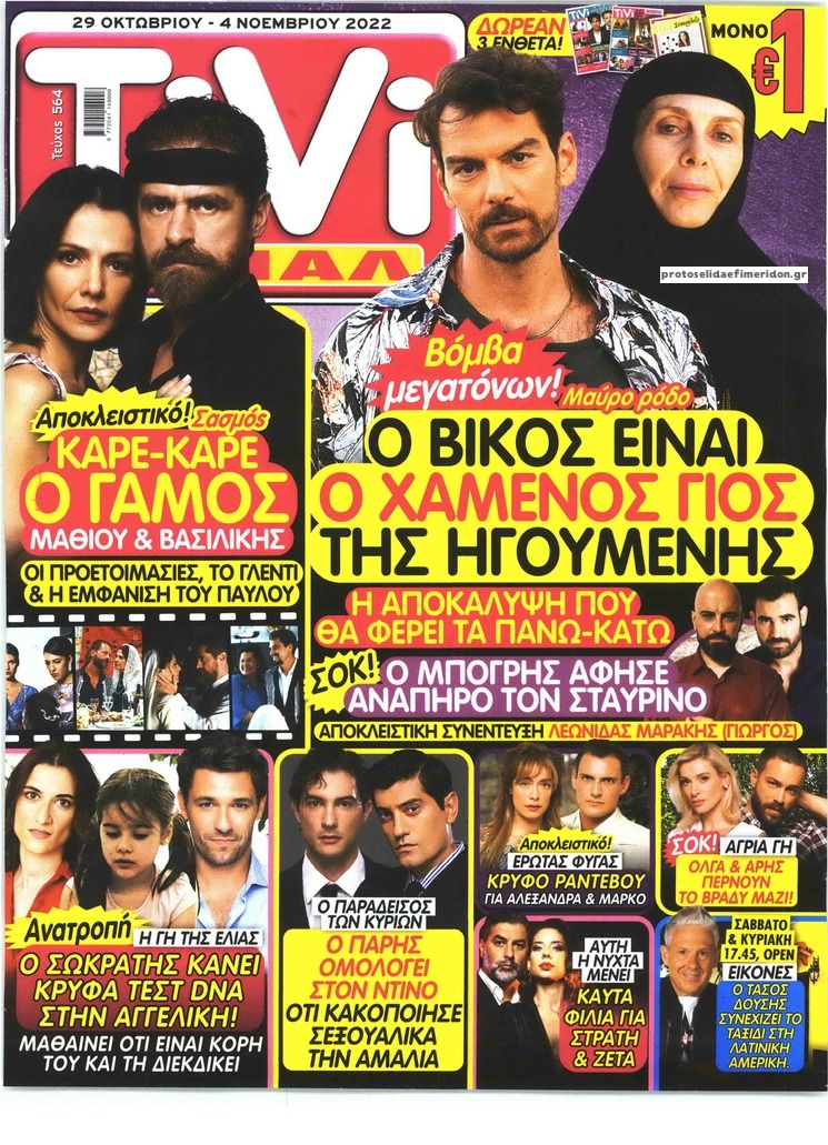 Πρωτοσέλιδο εφημερίδας TV ΣΙΡΙΑΛ