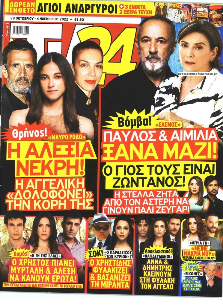 Πρωτοσέλιδο εφημερίδας TV 24