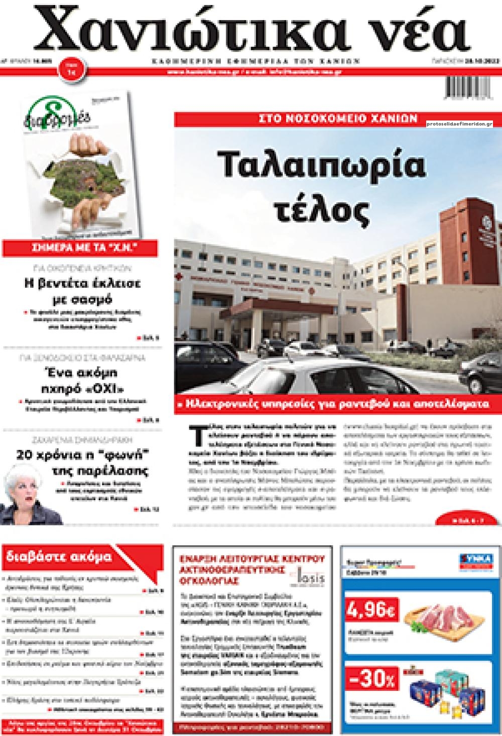 Πρωτοσέλιδο εφημερίδας Χανιώτικα Νέα