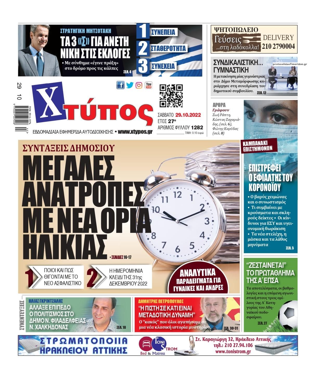 Πρωτοσέλιδο εφημερίδας Χτύπος