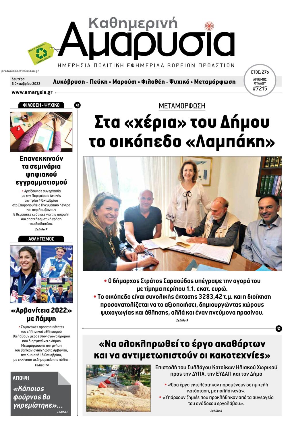 Πρωτοσέλιδο εφημερίδας Αμαρυσία