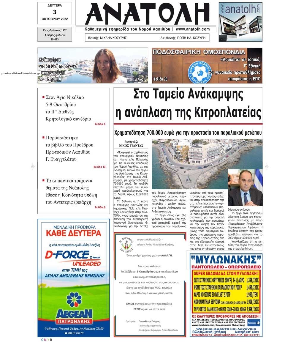 Πρωτοσέλιδο εφημερίδας Ανατολή