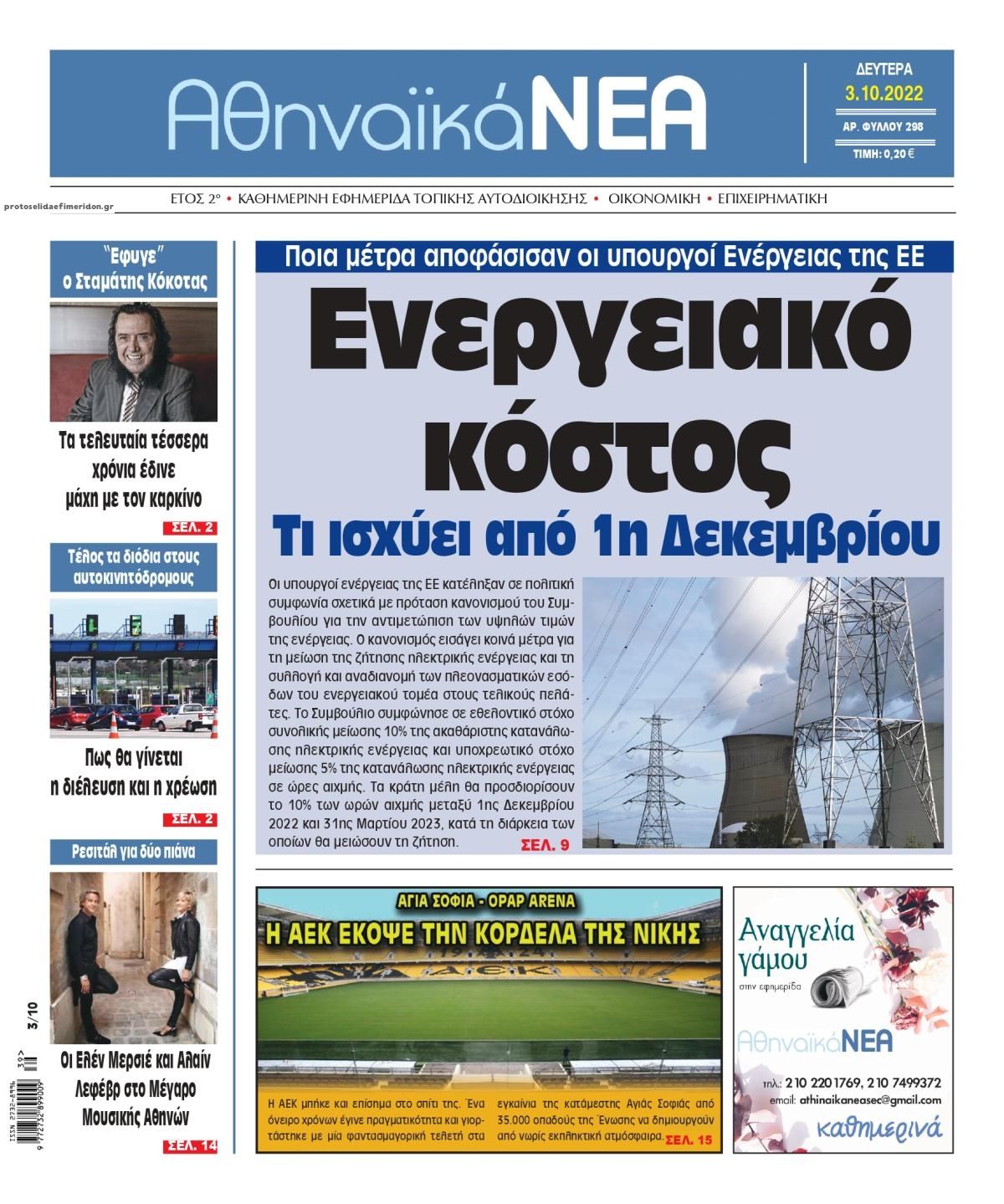 Πρωτοσέλιδο εφημερίδας Αθηναϊκά Νέα