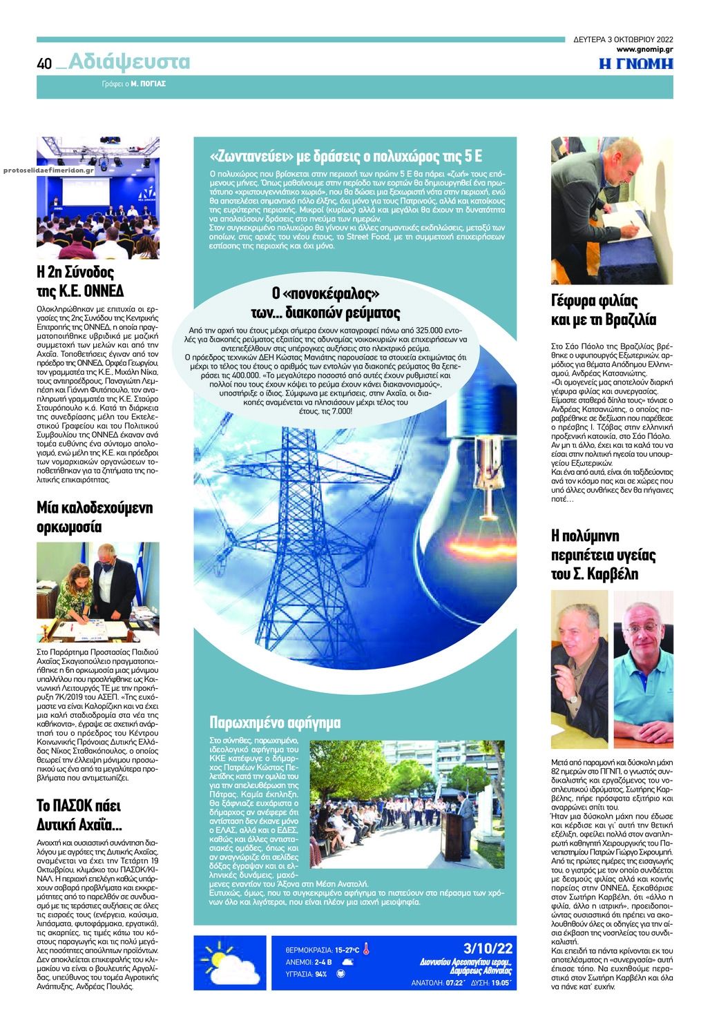 Οπισθόφυλλο εφημερίδας Γνώμη της Πάτρας