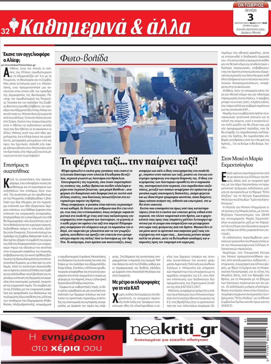 Οπισθόφυλλο εφημερίδας Νέα Κρήτη